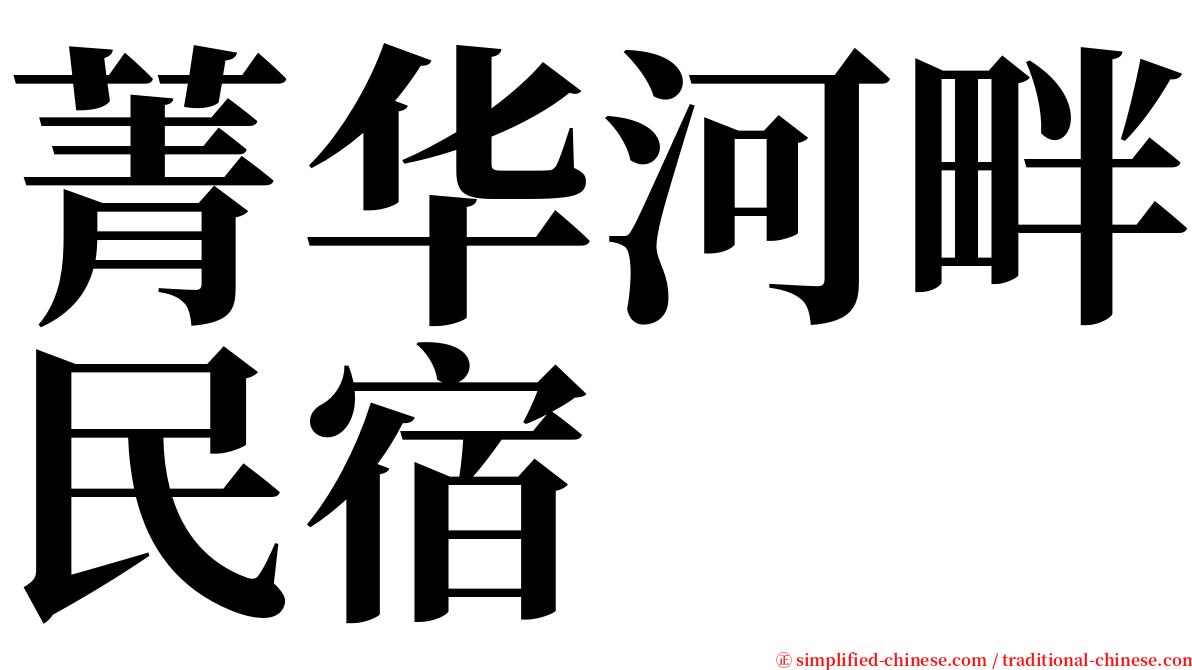 菁华河畔民宿 serif font