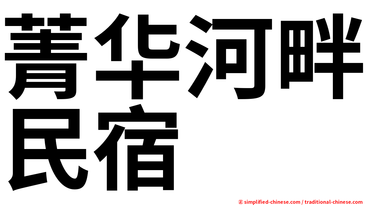 菁华河畔民宿