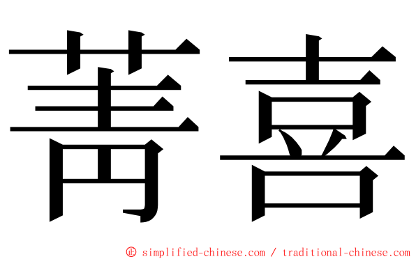 菁喜 ming font