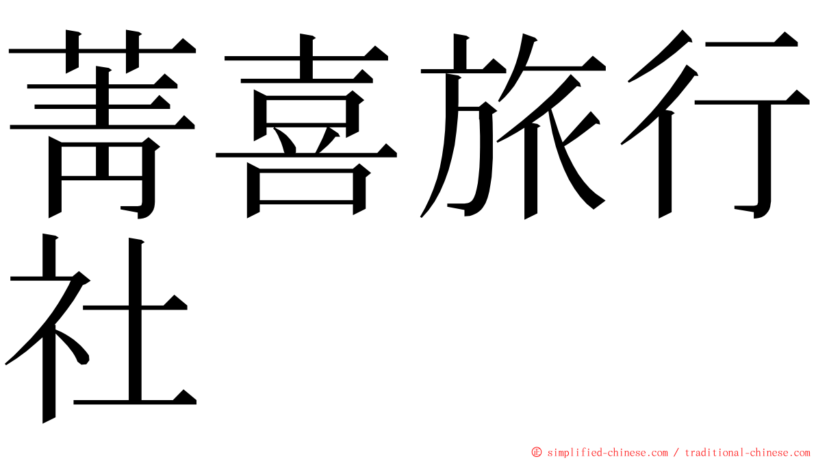 菁喜旅行社 ming font