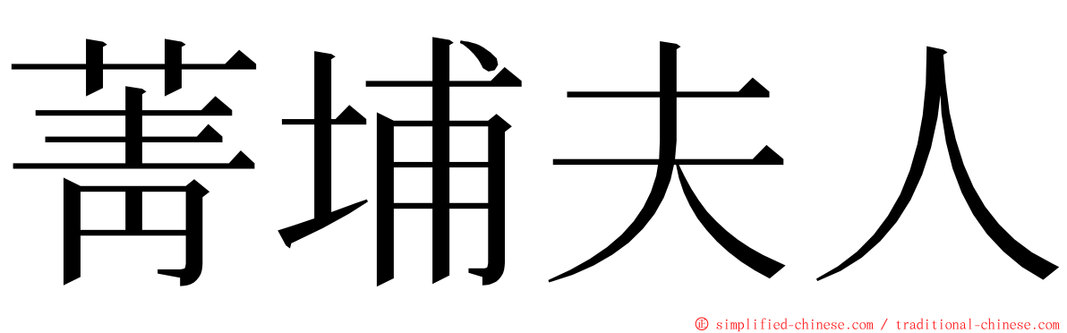 菁埔夫人 ming font