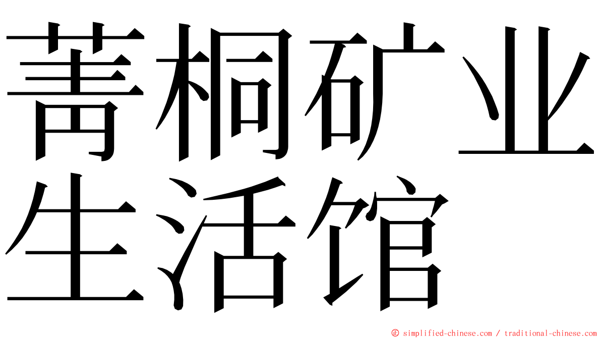 菁桐矿业生活馆 ming font