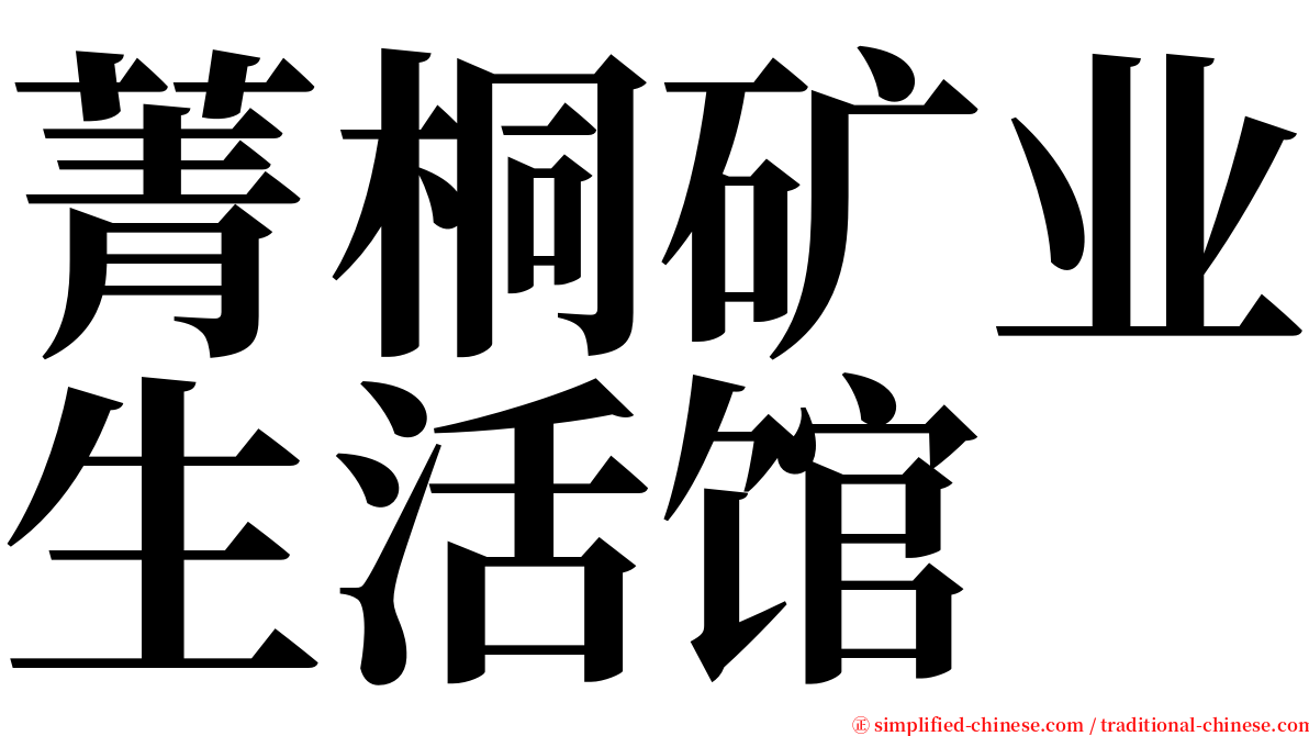 菁桐矿业生活馆 serif font