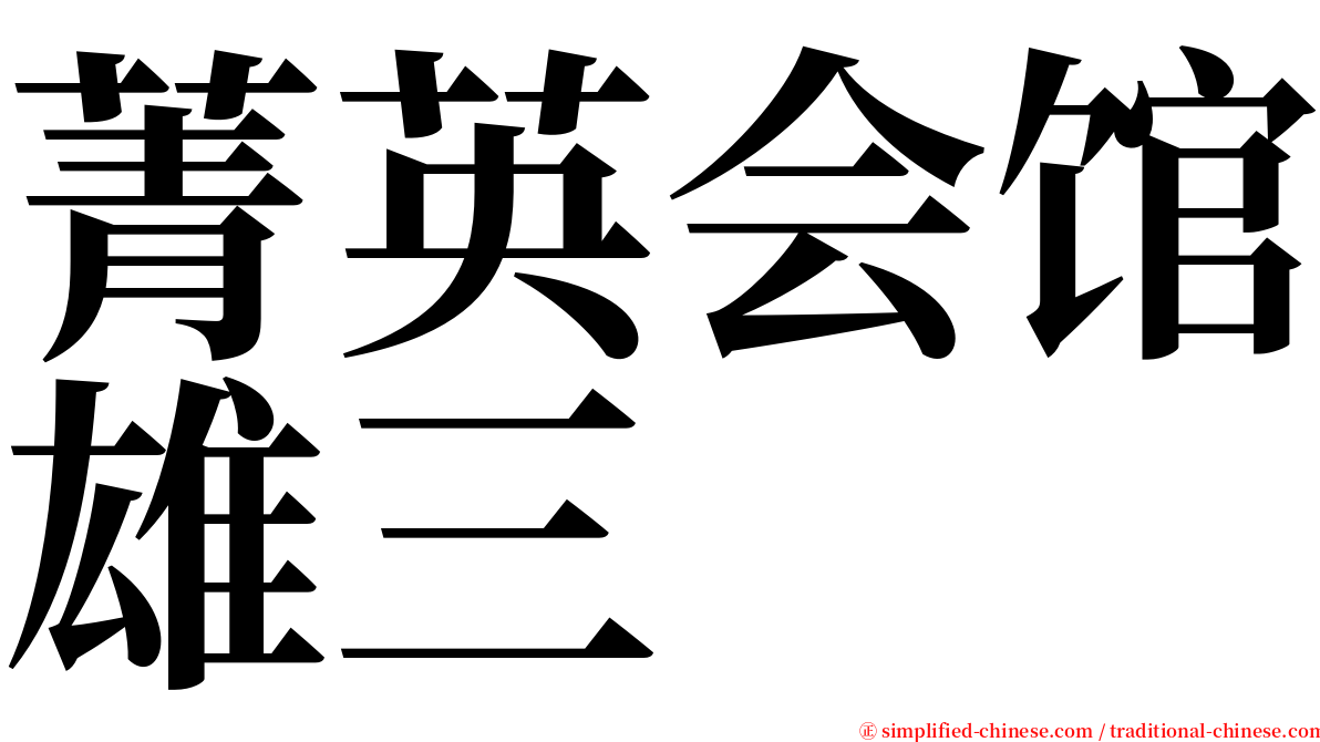 菁英会馆雄三 serif font