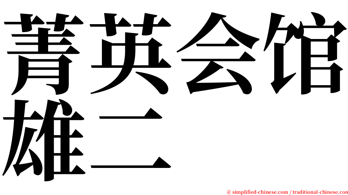 菁英会馆雄二 serif font