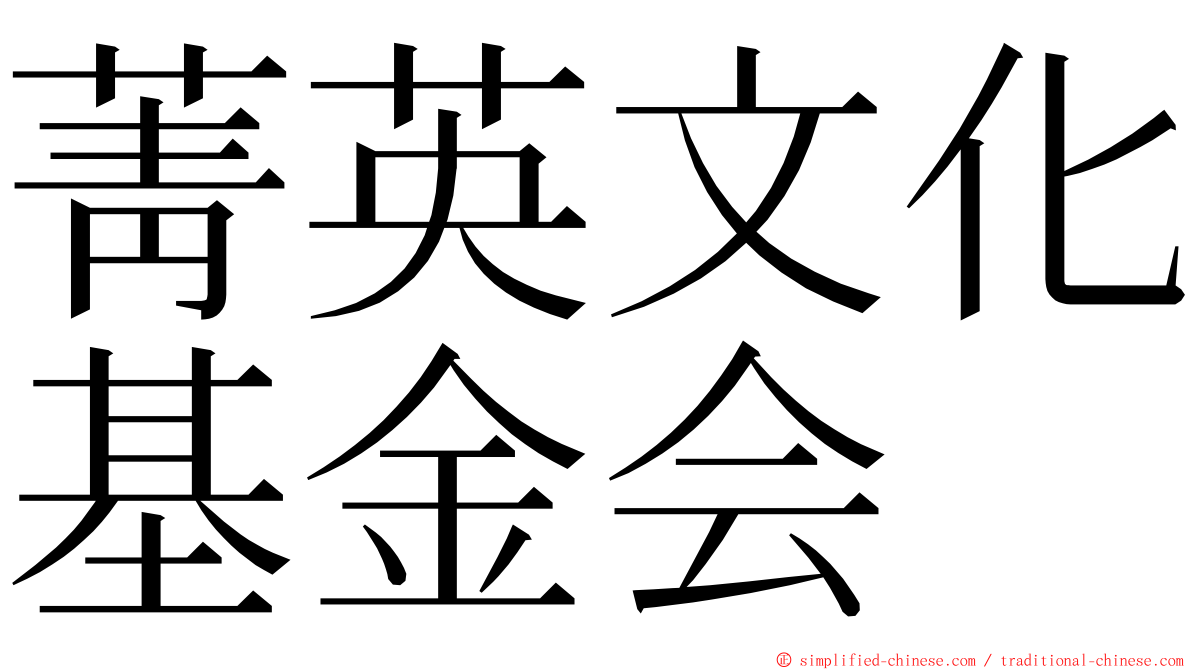 菁英文化基金会 ming font