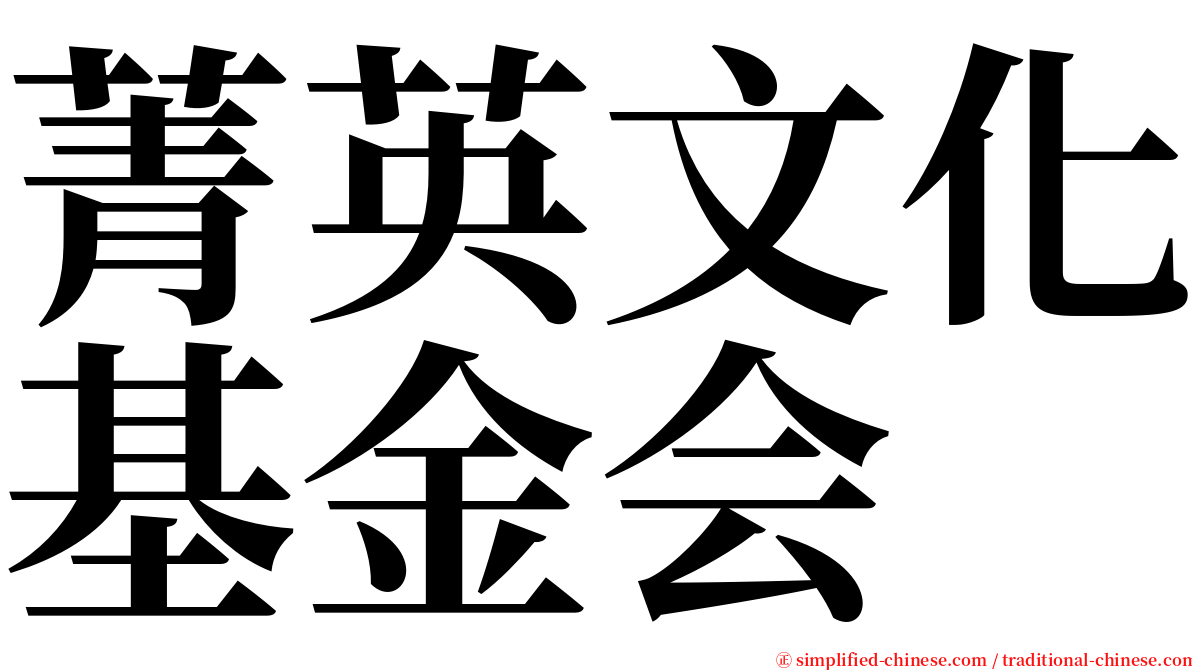 菁英文化基金会 serif font