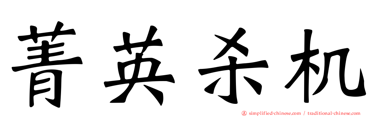 菁英杀机