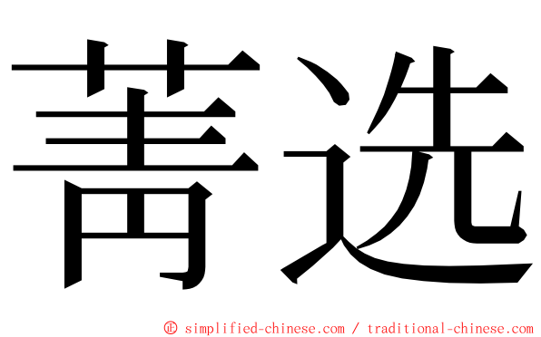 菁选 ming font