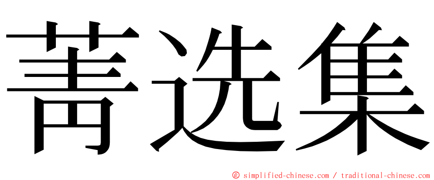 菁选集 ming font