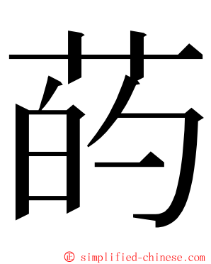 菂 ming font