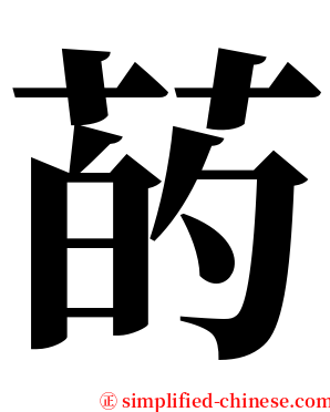 菂 serif font