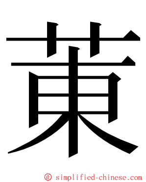 菄 ming font