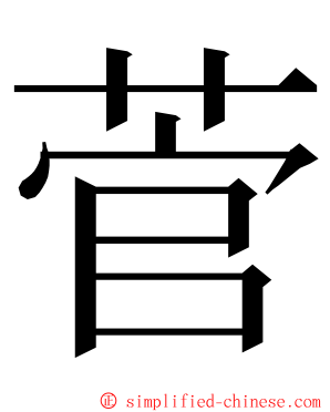 菅 ming font