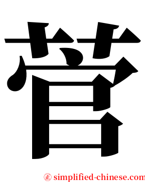 菅 serif font