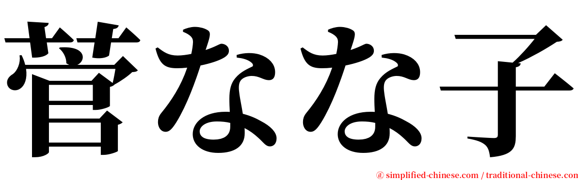 菅なな子 serif font