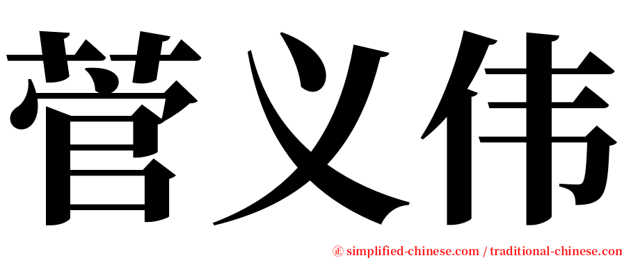 菅义伟 serif font