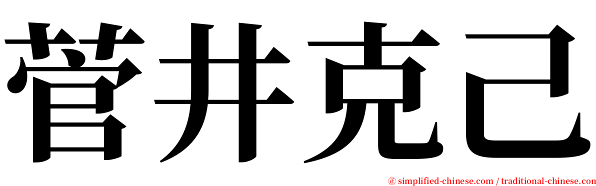 菅井克己 serif font