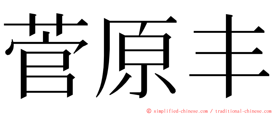 菅原丰 ming font