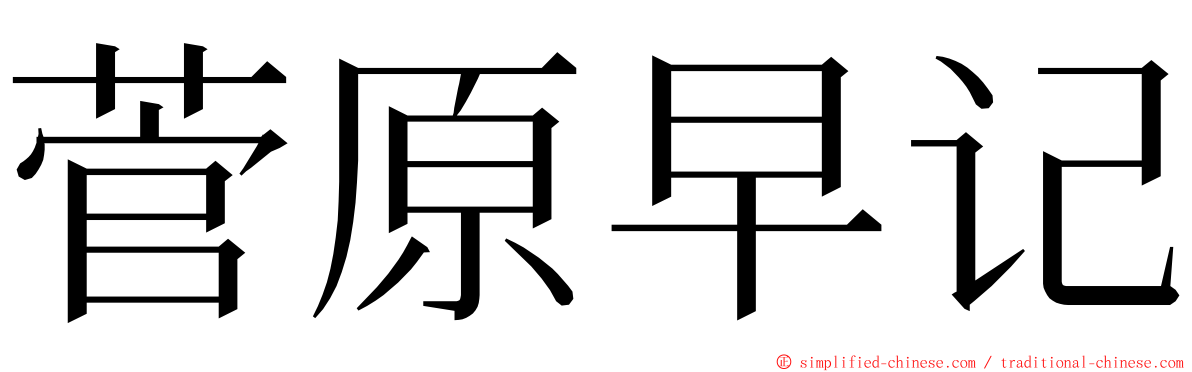 菅原早记 ming font