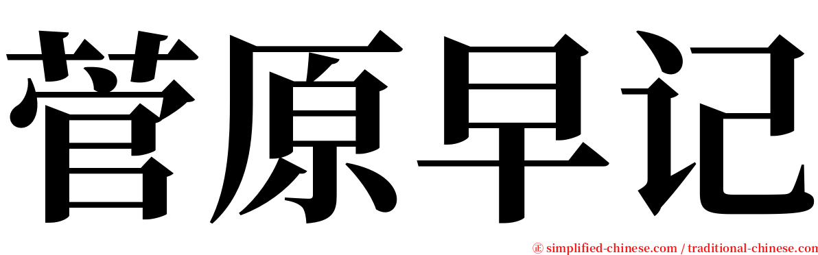 菅原早记 serif font