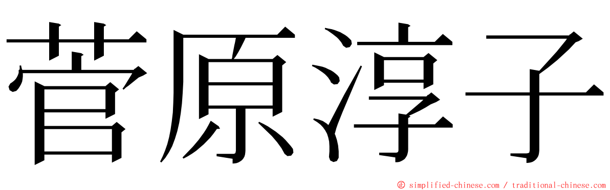 菅原淳子 ming font