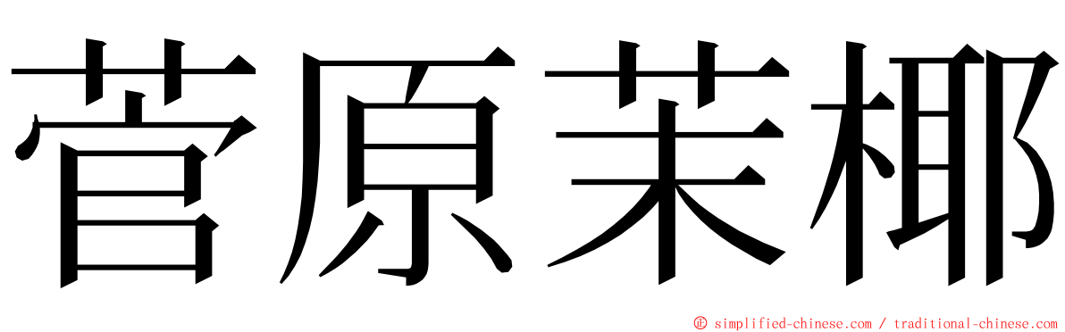 菅原茉椰 ming font