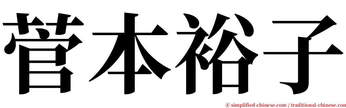 菅本裕子 serif font