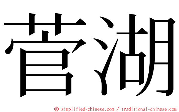 菅湖 ming font
