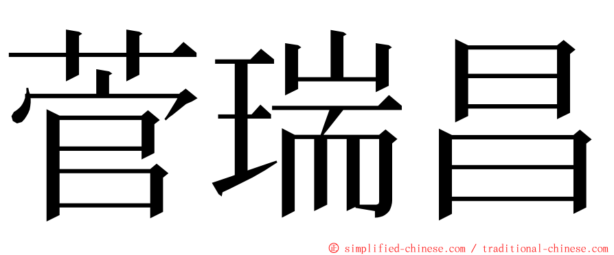 菅瑞昌 ming font