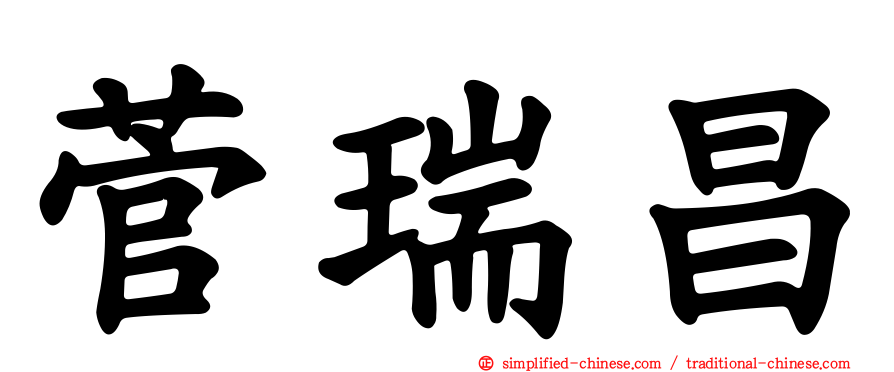 菅瑞昌