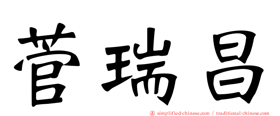 菅瑞昌