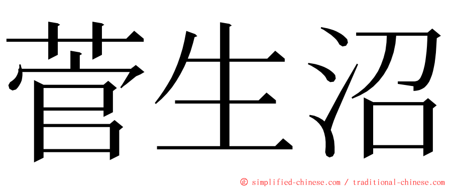 菅生沼 ming font
