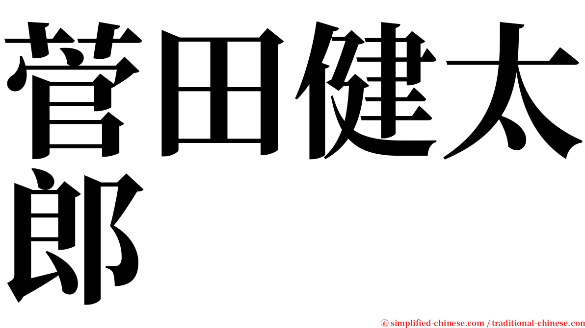 菅田健太郎 serif font