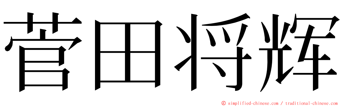 菅田将辉 ming font