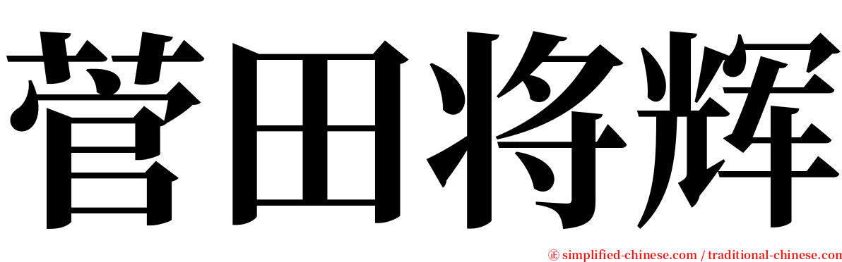 菅田将辉 serif font