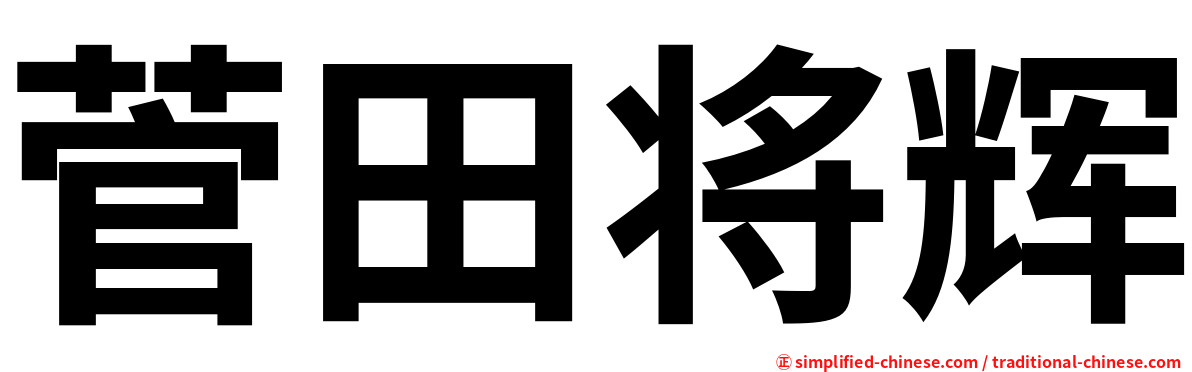 菅田将辉