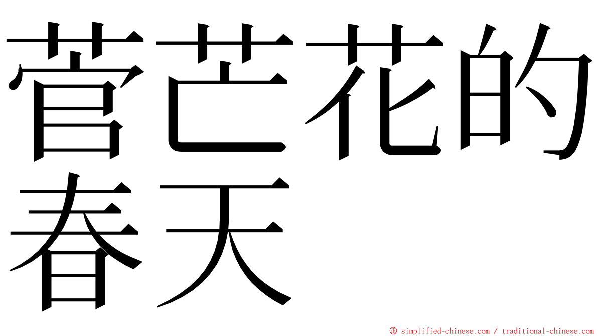 菅芒花的春天 ming font