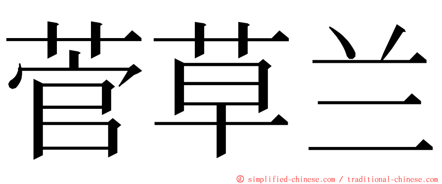 菅草兰 ming font