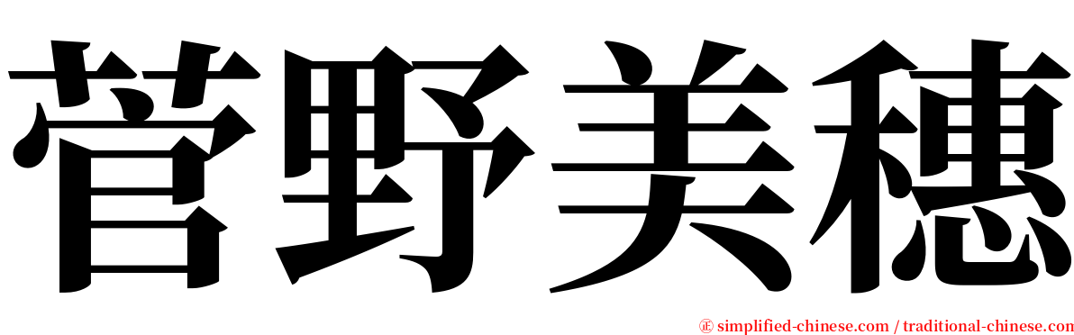 菅野美穗 serif font