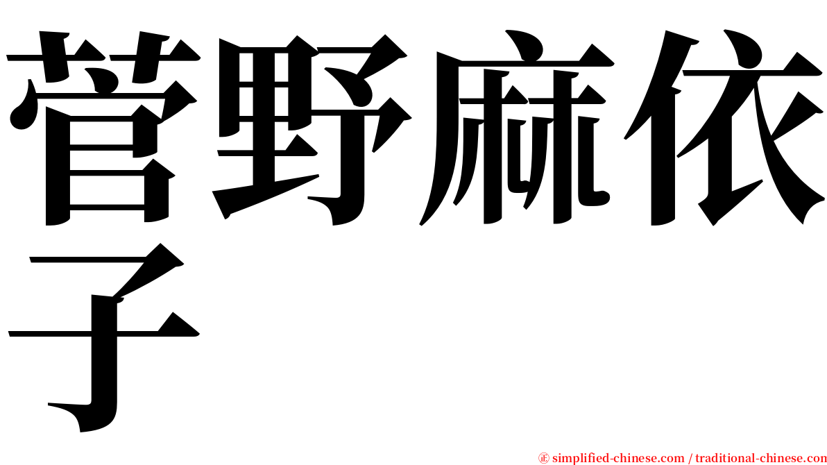 菅野麻依子 serif font
