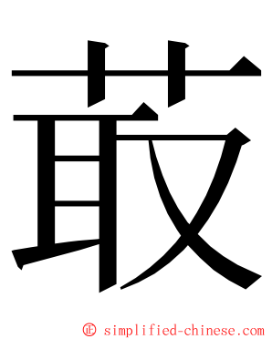 菆 ming font