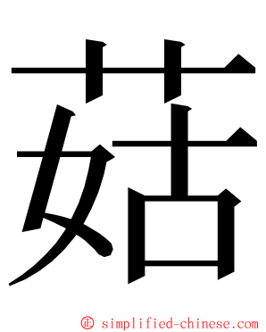 菇 ming font