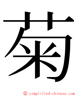 菊 ming font