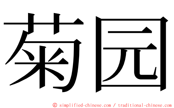 菊园 ming font