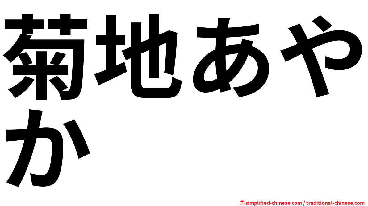 菊地あやか