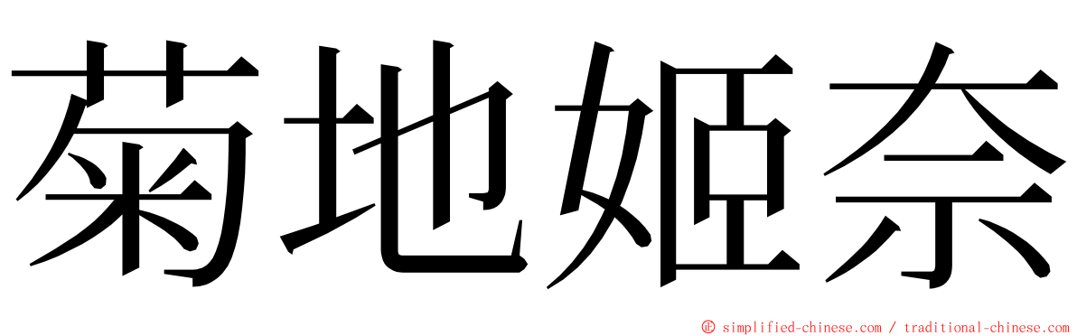 菊地姬奈 ming font