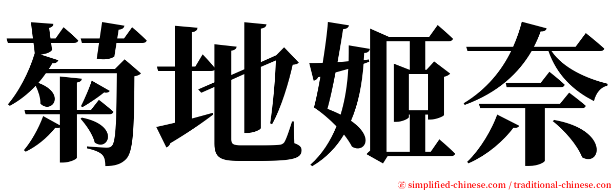 菊地姬奈 serif font