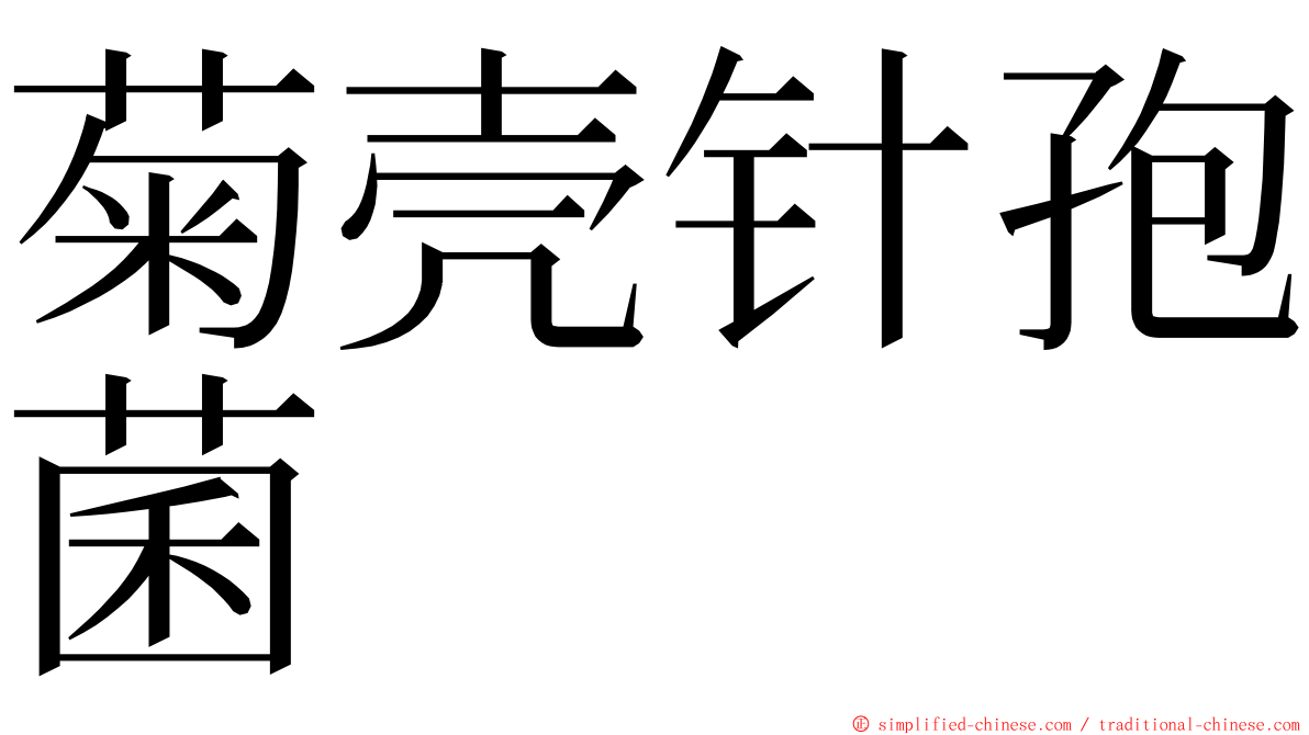 菊壳针孢菌 ming font