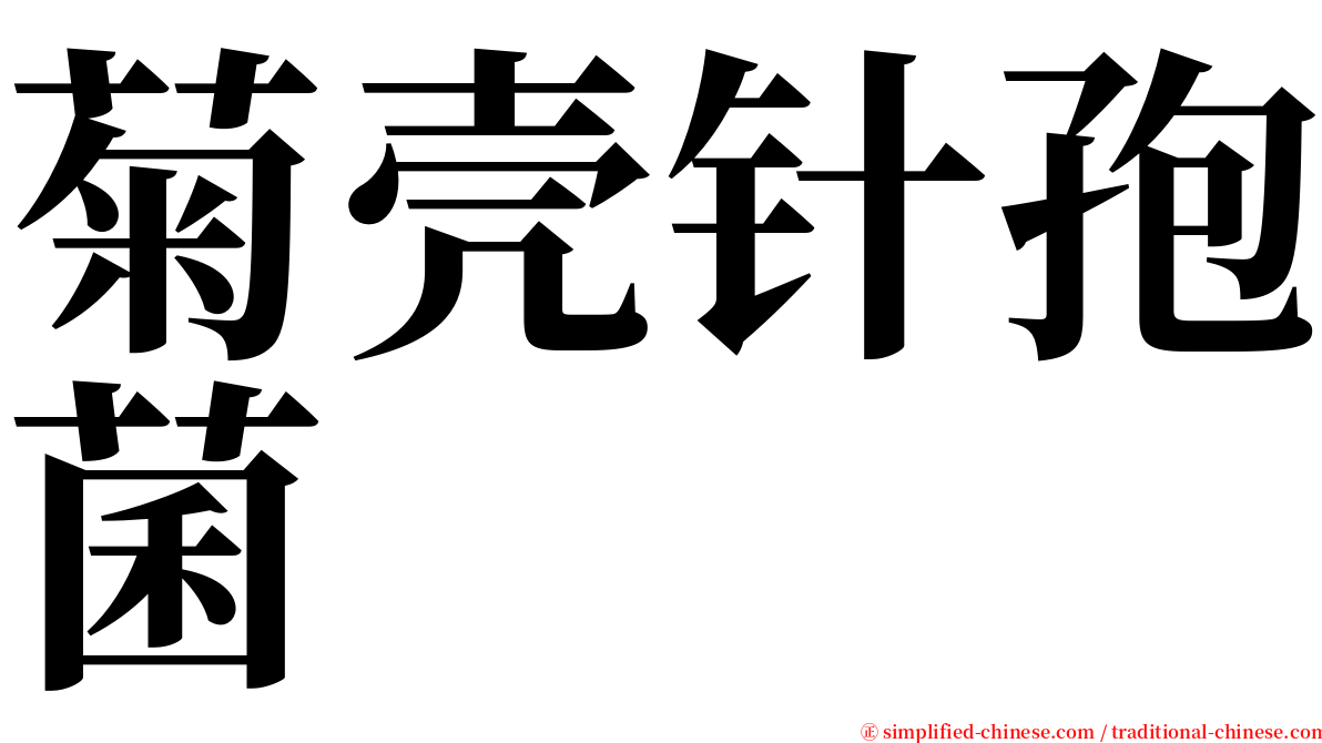 菊壳针孢菌 serif font